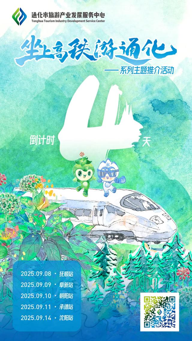 敬请期待！“坐上高铁游通化”系列主题推介活动倒计时4天