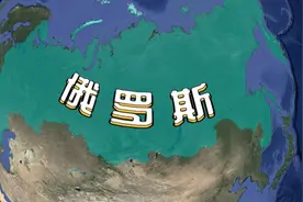 “独领风骚”的俄罗斯：拥有最大的国土，最大的平原，最大的领海图片