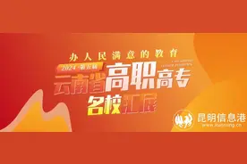 高考生请收藏丨云南12所国家公办高职（专科）500余个专业一览（含学费）图片