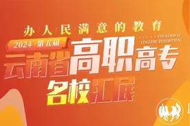 高考生请收藏丨云南12所国家公办高职（专科）500余个专业一览（含学费）图片