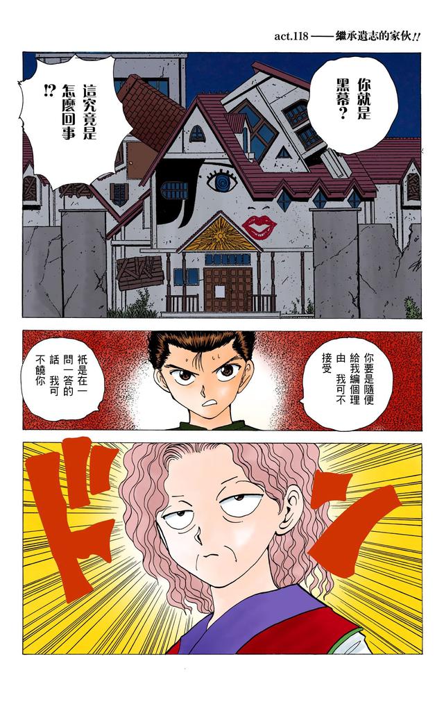 漫画 欣赏 - 幽游白书（彩色版） 13
