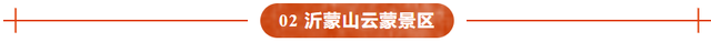 请到沂蒙看金秋| 临沂文旅消费券“惠”您出游