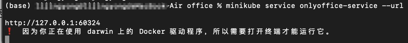 知识库文档编辑:基于minikube的onlyoffice环境部署插图15 知识库文档编辑:基于minikube的onlyoffice环境部署