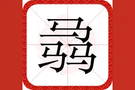 "骉"字怎么读？又是什么意思呢？马騳骉是不是更蒙圈呢？图片