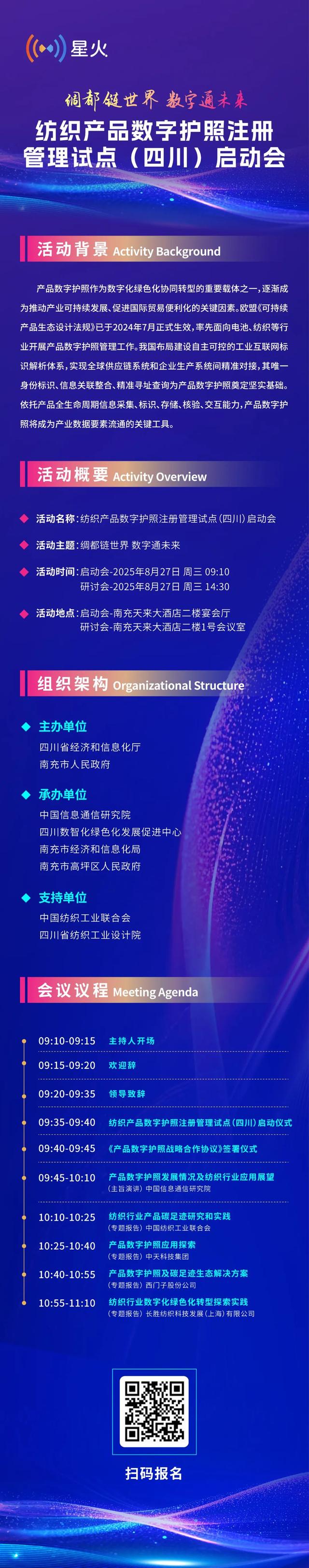 纺织产品数字护照注册管理试点（四川）启动会将于8月27日在四川省南充市召开！