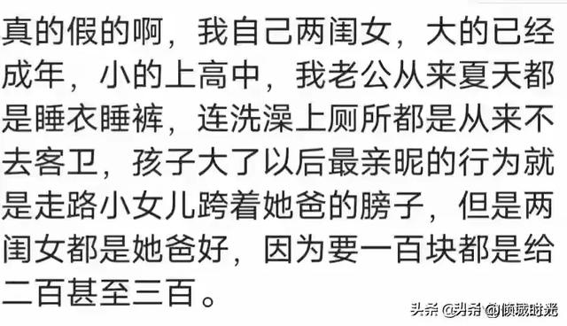 女大不避父到底有多可怕？看网友评论，引起万千共鸣！