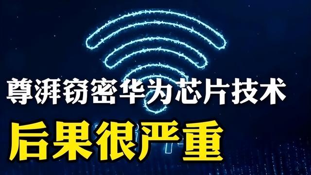 细思极恐，偷华为芯片技术团伙宣判，但关键技术或已流到国外