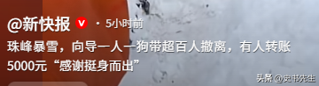 珠峰暴雪被困后续！一向导人肉开路，带百余人撤离，拒收重金酬谢