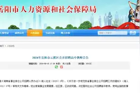 全额拨款事业编！岳阳一地公开招聘教师图片