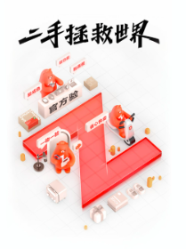 转转彻底转型，闲鱼坚守老路！二手电商巨变背后，信任成大分水岭