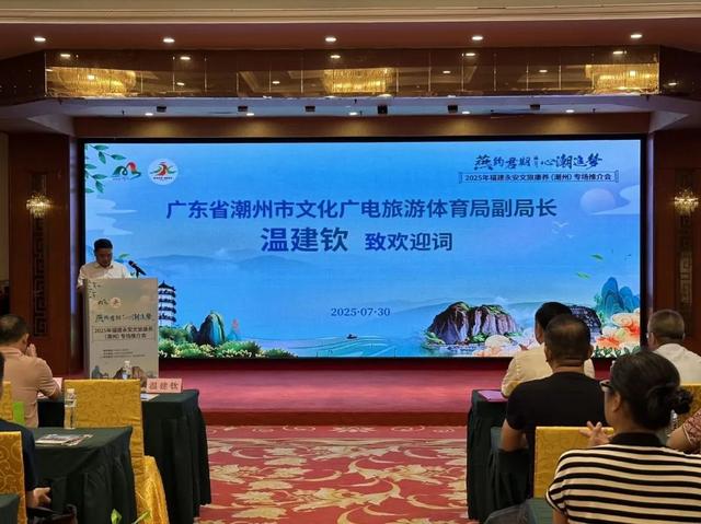 引客入明 | 燕约君期 心潮追梦！2025福建永安文旅康养（潮州）专场推介会圆满举行！