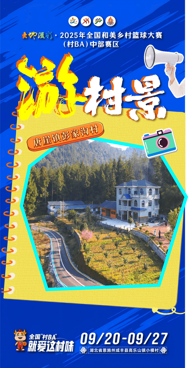 来全国“村BA”，游村景！
