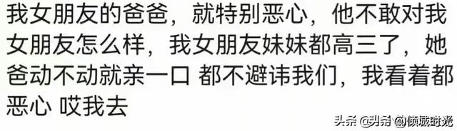 女大不避父到底有多可怕？看网友评论，引起万千共鸣！