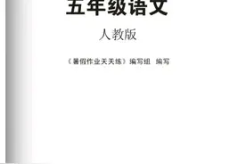 小学暑假作业天天练语文人教版-5年级.pdf图片
