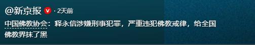 改称呼仅12天，佛教协会对释永信再下重手，这3人的命运从此改变