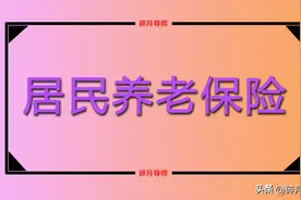 2024年，农民补缴10年养老保险，档次5000元，养老金领1000元吗？图片