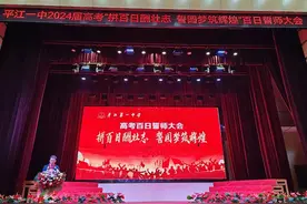 拼百日酬壮志 誓圆梦筑辉煌 平江一中举行2024届高三百日誓师大会图片