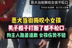 恶狗当街撕咬女孩，将肉和骨头咬碎！看着让人心疼！锁喉功还得练图片