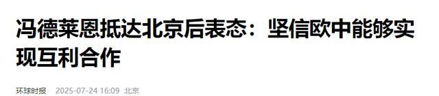 访华结束，冯德莱恩离开北京，从中国临走之前，她送给美方一句话