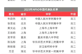 2025年物理竞赛国家队13人名单全公布，对比2024年哪些省份变化大图片