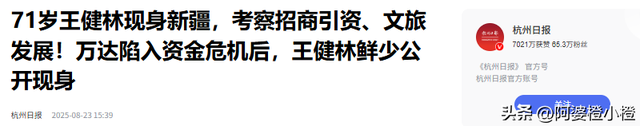 71岁王健林现身新疆，瘦成皮包骨，儿子王思聪本性难改又换新女友