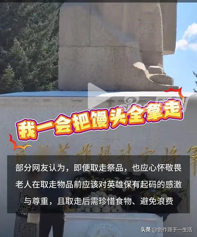 杨靖宇雕像前祭品被老人嬉笑拿走，当地回应：可以拿但不严肃不好