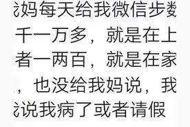 是什么原因让你关闭了微信步数？网友的回答让人又心酸又无奈图片