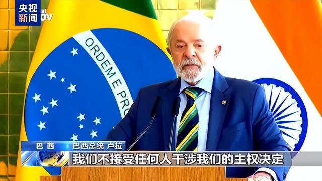 美国对巴西“痛下狠手”！背后隐藏着哪些动机？巴西该如何应对？