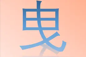 “曳”字怎么读？又是什么意思呢？与拽有什么关系呢？图片