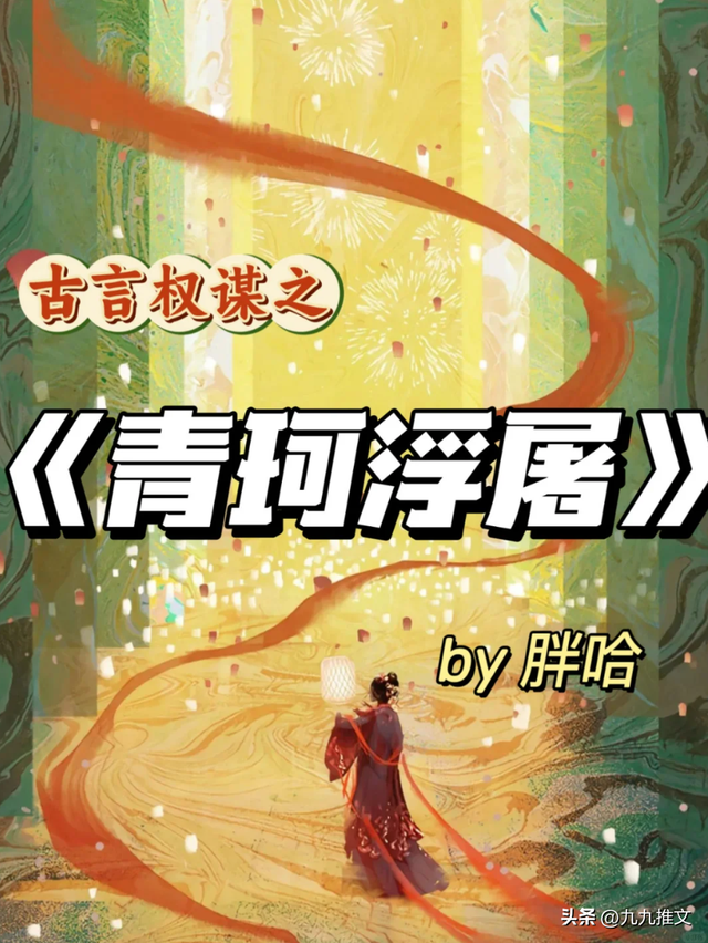书龄十年，盘点10本超好看的女扮男装文，每一本都百看不厌！