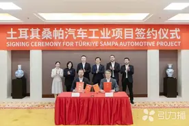 总投资2亿欧元 土耳其桑帕汽车工业项目落户太仓图片