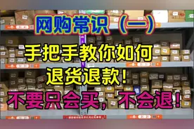 网购常识：（一）手把手教你如何退货退款！不要只会买，不会退！图片