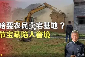 司马南：鼓励农民卖掉宅基地的人，到底在打什么如意算盘？图片