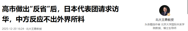 高市做出“反省”后，日本代表团请求访华，中方反应不出外界所料