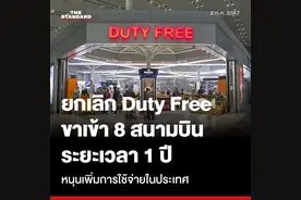 泰国内阁决定关闭入境免税店1年！望刺激国内消费！图片