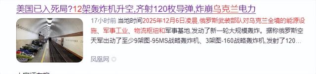 美国已入死局？12架轰炸机升空，齐射120枚导弹	，炸崩乌克兰电力