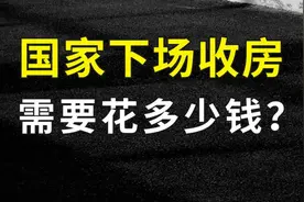 国家正式下场收房，需要花多少钱呢？图片