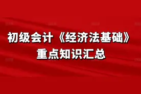 初级会计《经济法基础》重点知识汇总图片