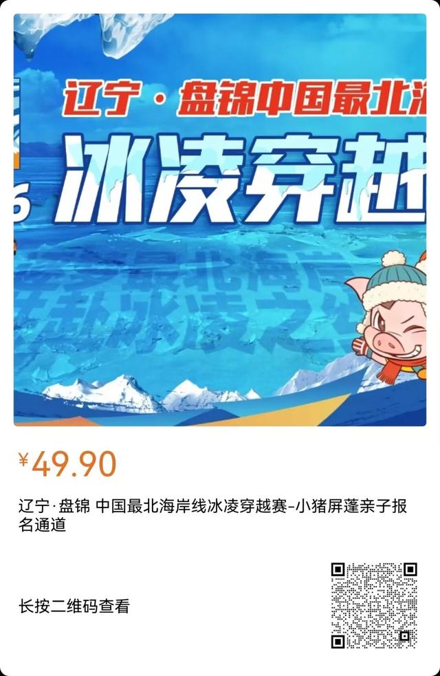 2026辽宁·盘锦中国最北海岸线冰凌穿越赛-小猪屏蓬亲子赛道报名开始啦！