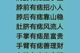 “古人说痣”，原来长痣也有说法，九大富贵痣你有吗？图片