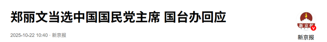 事关两岸的大日子还有一天，想来大陆的郑丽文，收到国台办的回复