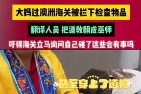 大妈过澳洲海关被拦下检查物品，翻译人员把道教翻成巫师，吓得海关立马询问自己碰了这些会有事吗？图片