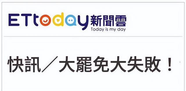 投票结果0：32！民进党惨败，赖清德或辞职，大陆在台海有大动作
