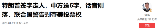 特朗普签字走人，中方送6字，话音刚落	，联合国警告剥夺美投票权