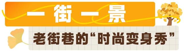 古城逆生长！汉阳迎来“时尚变形记”