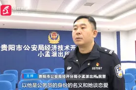 热恋两年发现“公务员”男友不对劲，贵阳一女子悄悄去了派出所，结果让她……图片