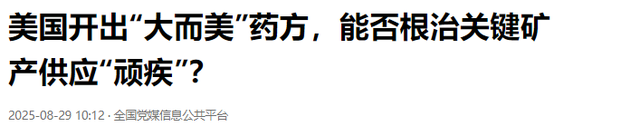 美国终于怕了,比稀土更致命的王牌,终于出手了！万斯：中国要冷静