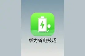 相当炸裂！正确充电，可让你的华为手机续航翻倍！图片