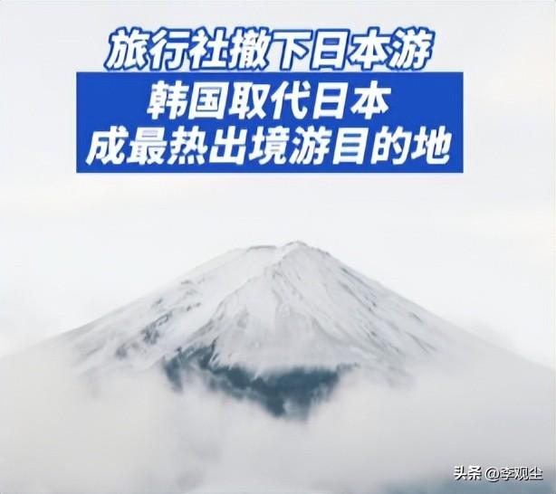 中国游客集体 “弃日”？百万订单转移，谁成了最大赢家？