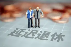 人社部发延迟退休新规，明确弹性退休的前提条件，三类人不能延退图片